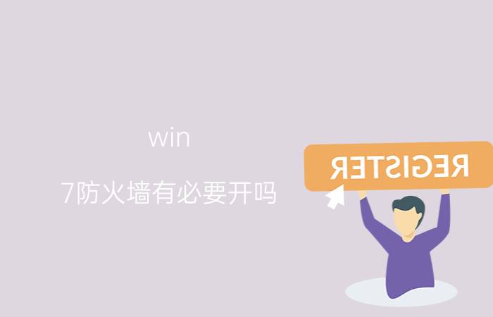 win 7防火墙有必要开吗 windows安全中心怎么彻底关闭？